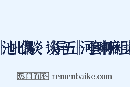 池北偶谈·谈异五·河套喇嘛组词是什么意思的图片